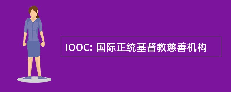 IOOC: 国际正统基督教慈善机构