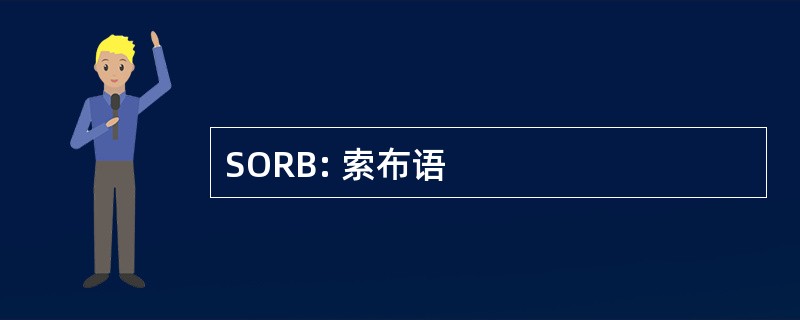 SORB: 索布语