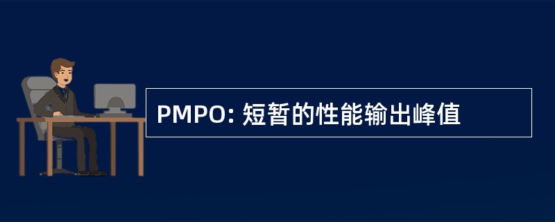 PMPO: 短暂的性能输出峰值