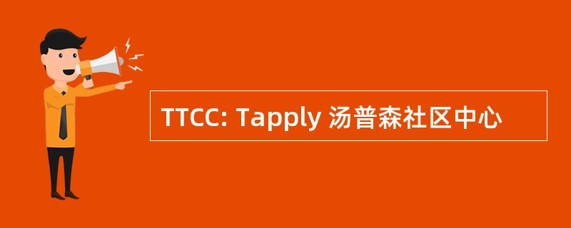 TTCC: Tapply 汤普森社区中心