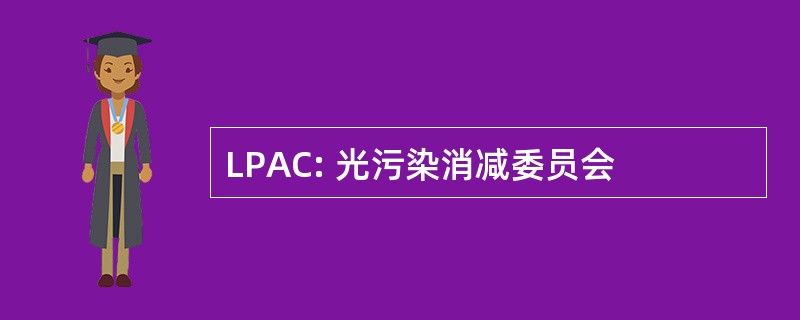 LPAC: 光污染消减委员会