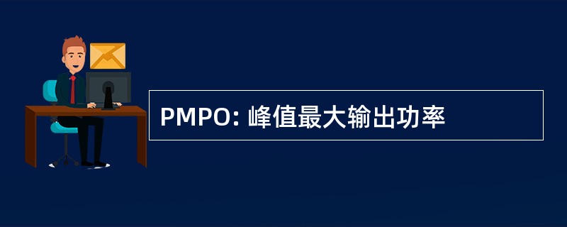 PMPO: 峰值最大输出功率