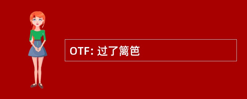 OTF: 过了篱笆