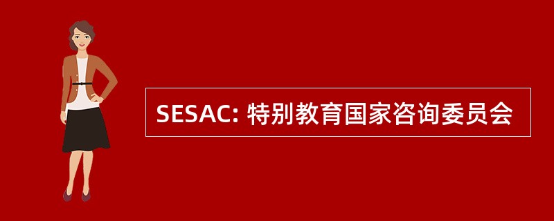 SESAC: 特别教育国家咨询委员会