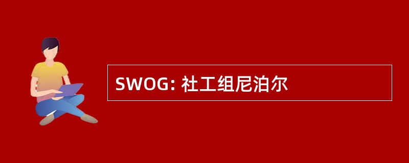 SWOG: 社工组尼泊尔