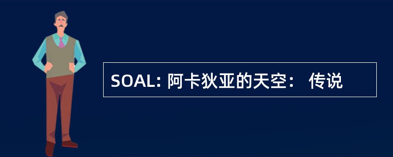 SOAL: 阿卡狄亚的天空： 传说