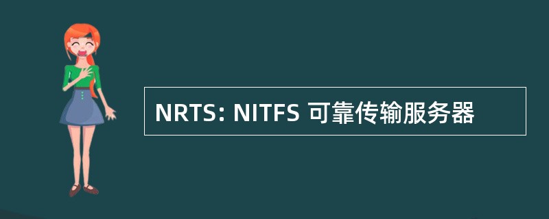 NRTS: NITFS 可靠传输服务器