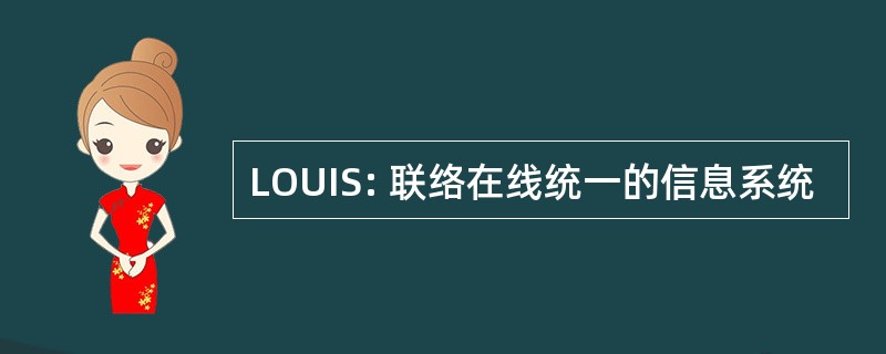 LOUIS: 联络在线统一的信息系统