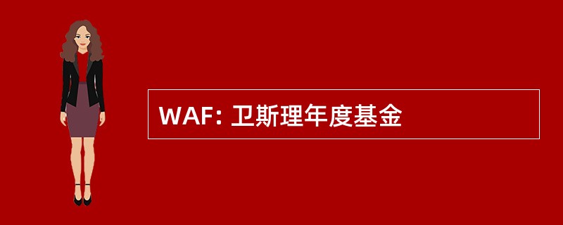 WAF: 卫斯理年度基金