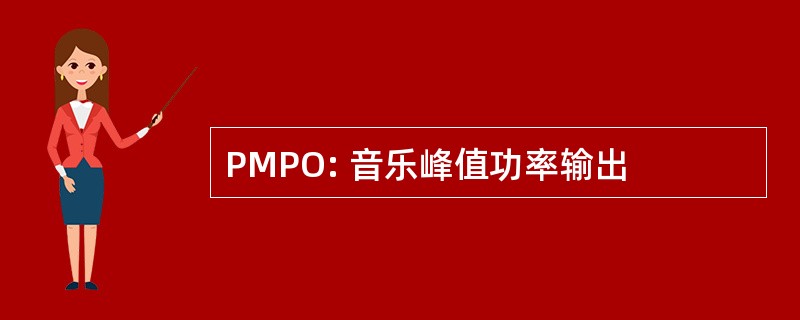 PMPO: 音乐峰值功率输出