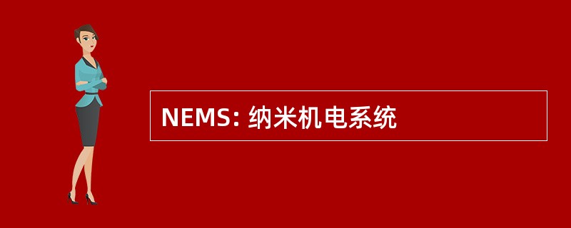 NEMS: 纳米机电系统