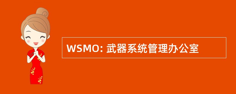 WSMO: 武器系统管理办公室