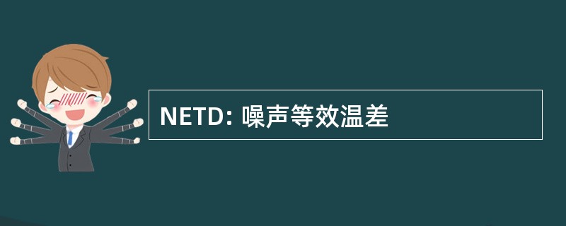 NETD: 噪声等效温差