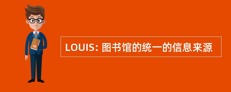 LOUIS: 图书馆的统一的信息来源