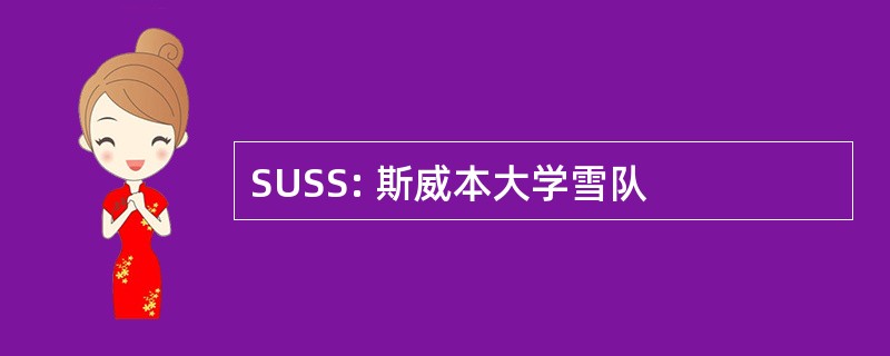 SUSS: 斯威本大学雪队