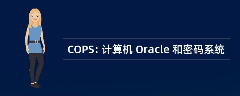 COPS: 计算机 Oracle 和密码系统