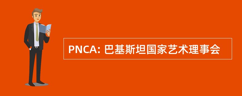 PNCA: 巴基斯坦国家艺术理事会