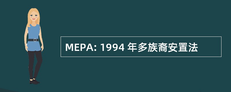 MEPA: 1994 年多族裔安置法