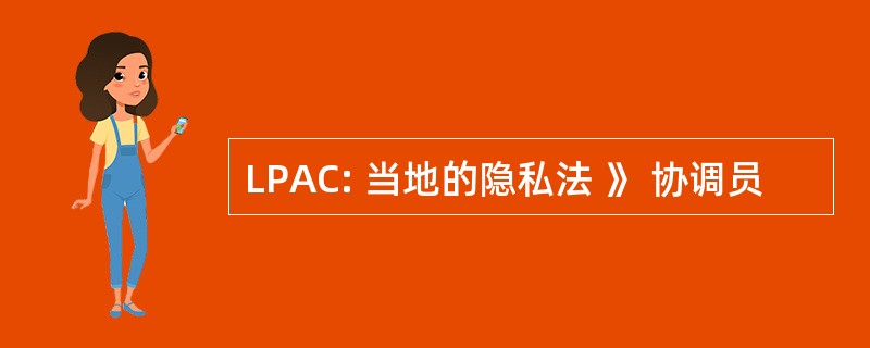 LPAC: 当地的隐私法 》 协调员