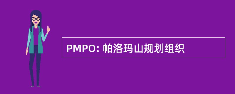 PMPO: 帕洛玛山规划组织