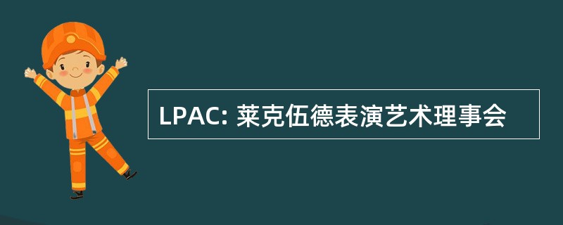 LPAC: 莱克伍德表演艺术理事会