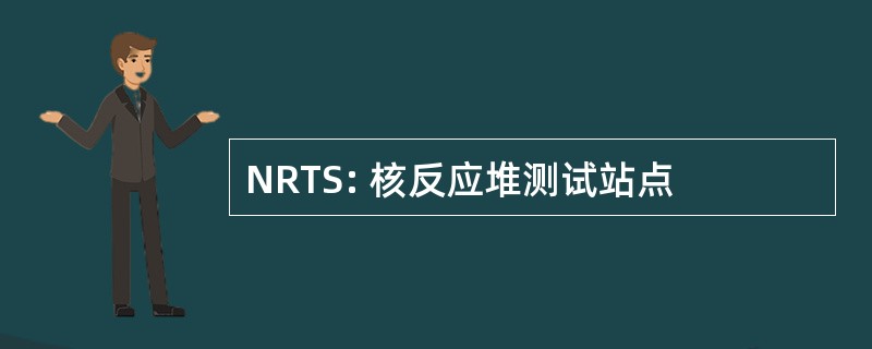 NRTS: 核反应堆测试站点