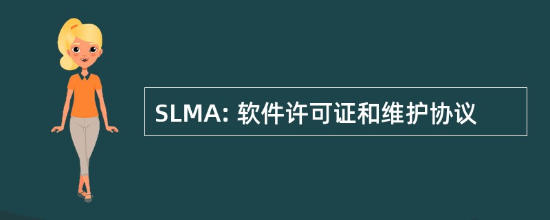 SLMA: 软件许可证和维护协议