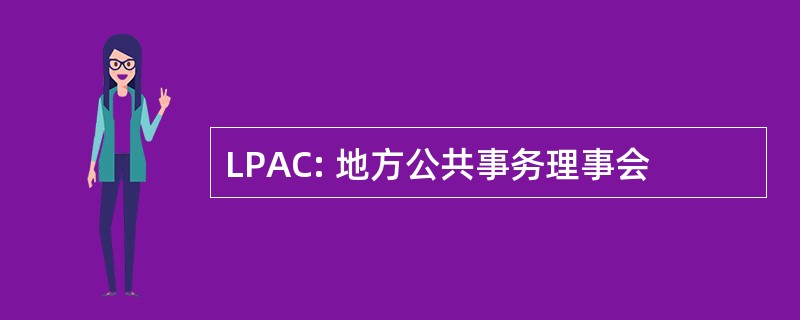 LPAC: 地方公共事务理事会