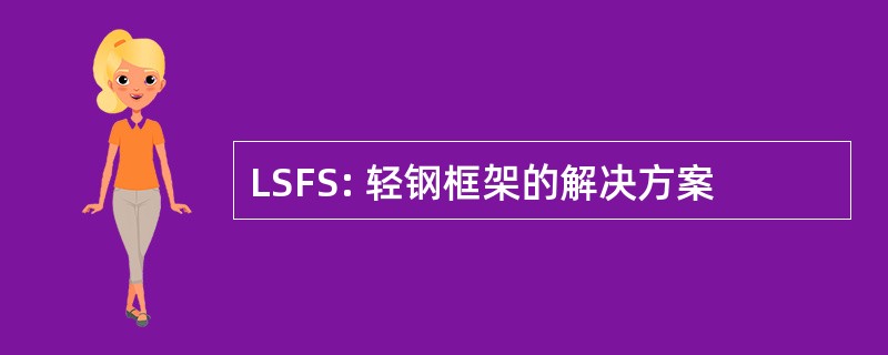 LSFS: 轻钢框架的解决方案