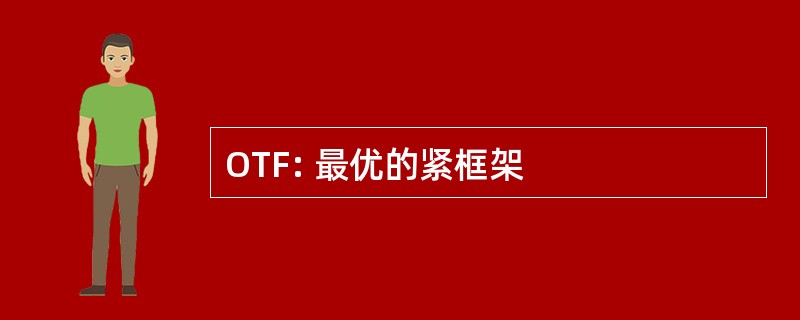 OTF: 最优的紧框架