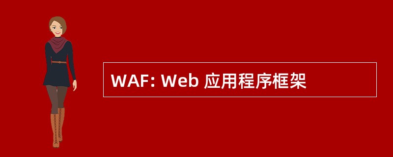 WAF: Web 应用程序框架