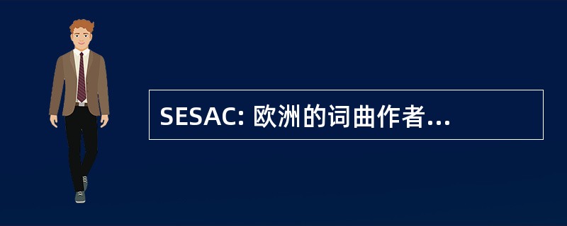 SESAC: 欧洲的词曲作者、 艺术家和作曲家协会