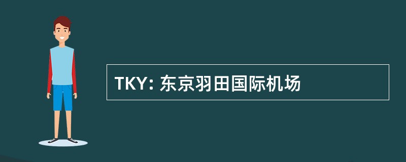 TKY: 东京羽田国际机场