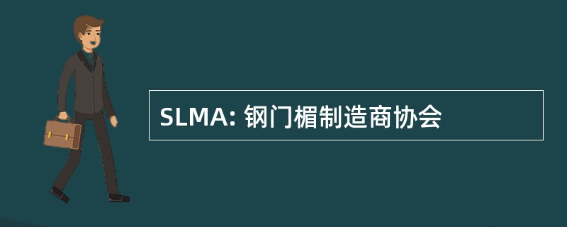 SLMA: 钢门楣制造商协会