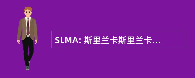 SLMA: 斯里兰卡斯里兰卡军事学院