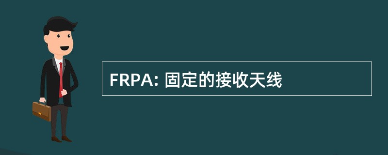 FRPA: 固定的接收天线