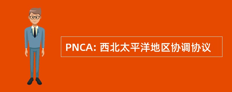 PNCA: 西北太平洋地区协调协议