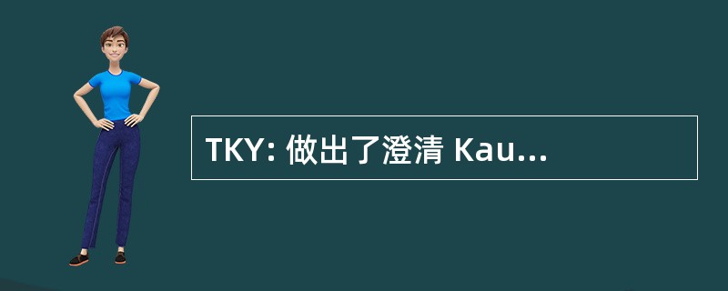 TKY: 做出了澄清 Kauppakorkeakoulun Ylioppilaskunta