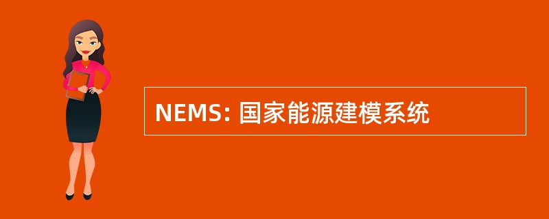 NEMS: 国家能源建模系统