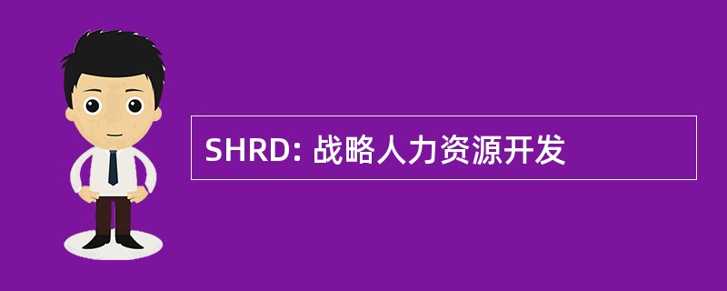 SHRD: 战略人力资源开发