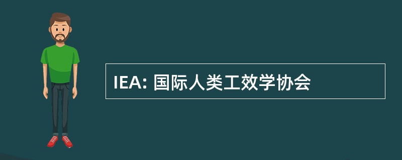 IEA: 国际人类工效学协会