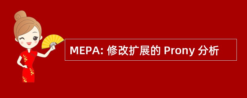 MEPA: 修改扩展的 Prony 分析