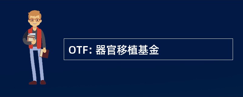 OTF: 器官移植基金