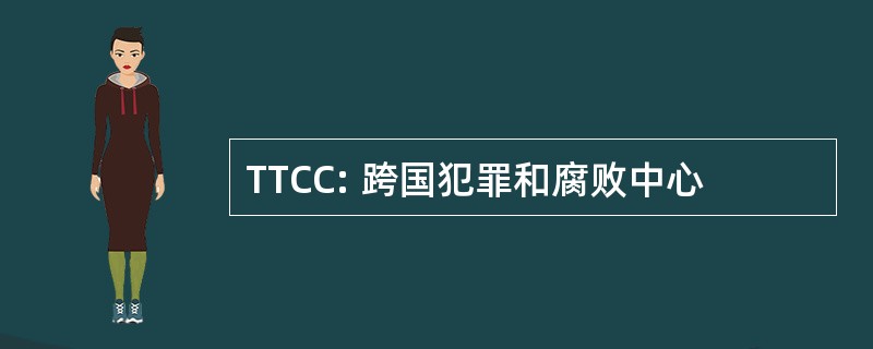 TTCC: 跨国犯罪和腐败中心