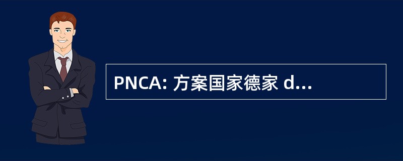 PNCA: 方案国家德家 de l&#039;Atmosphere