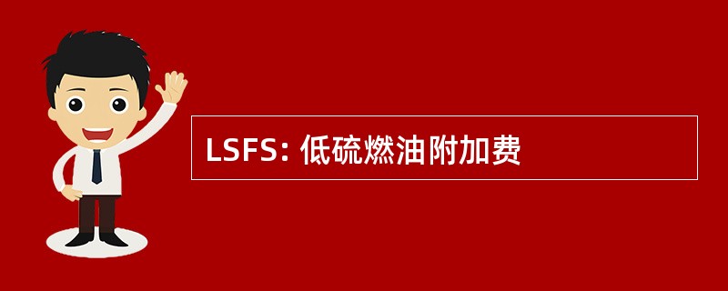 LSFS: 低硫燃油附加费