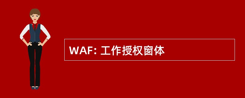 WAF: 工作授权窗体