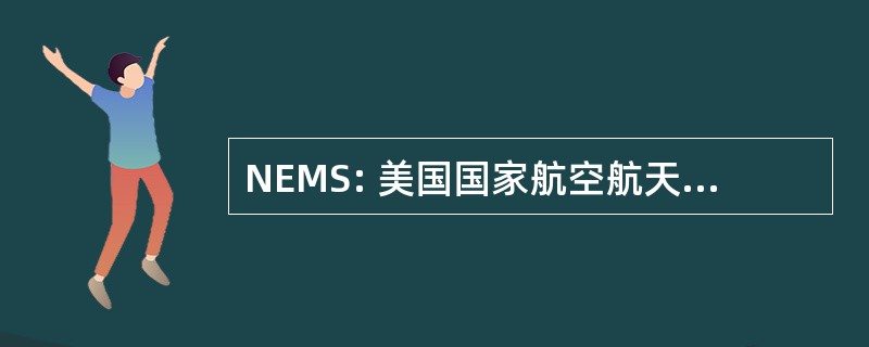 NEMS: 美国国家航空航天局设备管理系统