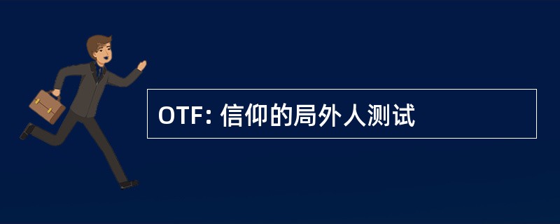 OTF: 信仰的局外人测试