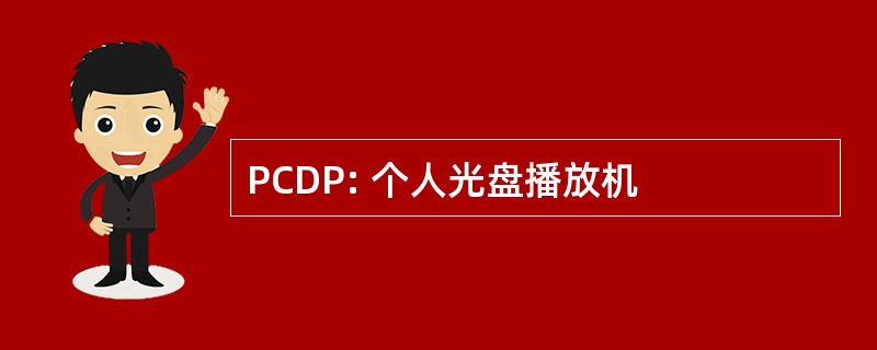 PCDP: 个人光盘播放机